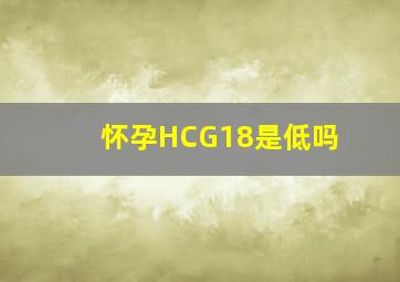 怀孕HCG18是低吗