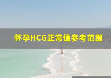 怀孕HCG正常值参考范围