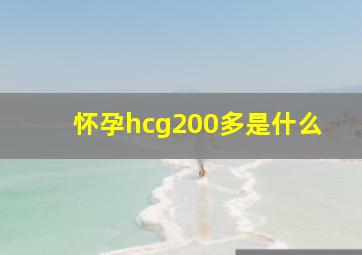 怀孕hcg200多是什么