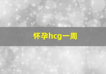 怀孕hcg一周