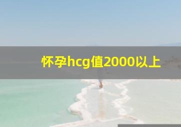 怀孕hcg值2000以上