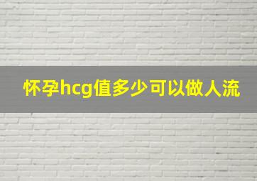 怀孕hcg值多少可以做人流