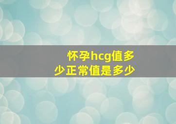 怀孕hcg值多少正常值是多少