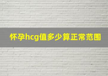 怀孕hcg值多少算正常范围