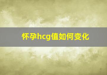 怀孕hcg值如何变化