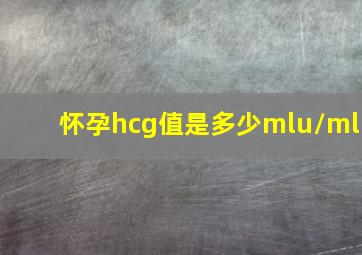 怀孕hcg值是多少mlu/ml