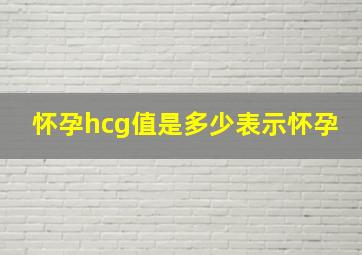 怀孕hcg值是多少表示怀孕