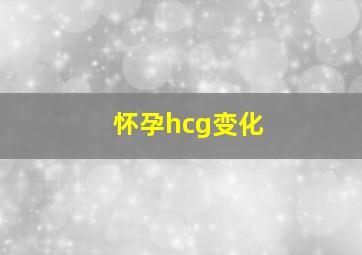 怀孕hcg变化