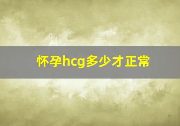 怀孕hcg多少才正常