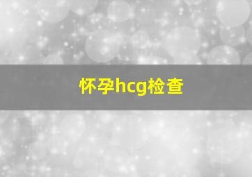 怀孕hcg检查