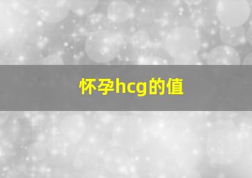 怀孕hcg的值