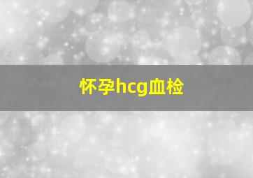 怀孕hcg血检