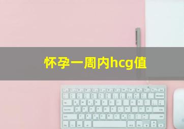 怀孕一周内hcg值