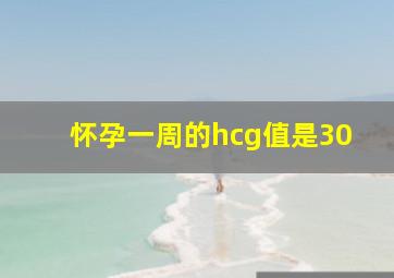 怀孕一周的hcg值是30