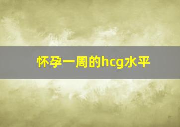 怀孕一周的hcg水平