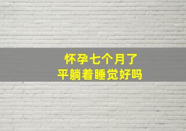 怀孕七个月了平躺着睡觉好吗