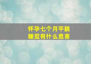 怀孕七个月平躺睡觉有什么危害