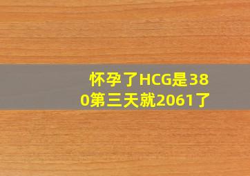 怀孕了HCG是380第三天就2061了