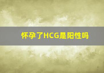 怀孕了HCG是阳性吗