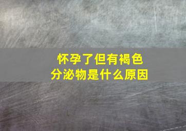 怀孕了但有褐色分泌物是什么原因