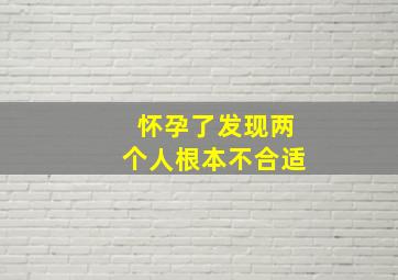 怀孕了发现两个人根本不合适