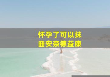 怀孕了可以抹曲安奈德益康