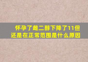 怀孕了雌二醇下降了11但还是在正常范围是什么原因