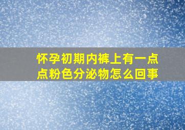 怀孕初期内裤上有一点点粉色分泌物怎么回事