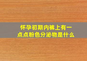 怀孕初期内裤上有一点点粉色分泌物是什么