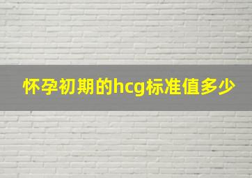 怀孕初期的hcg标准值多少