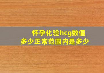 怀孕化验hcg数值多少正常范围内是多少