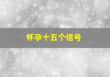 怀孕十五个信号