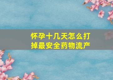 怀孕十几天怎么打掉最安全药物流产