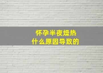 怀孕半夜燥热什么原因导致的