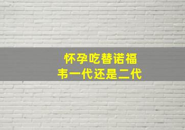 怀孕吃替诺福韦一代还是二代