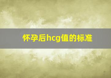 怀孕后hcg值的标准