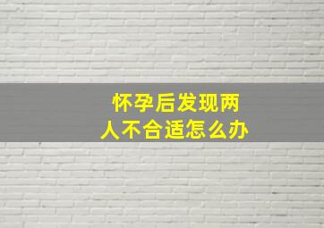 怀孕后发现两人不合适怎么办