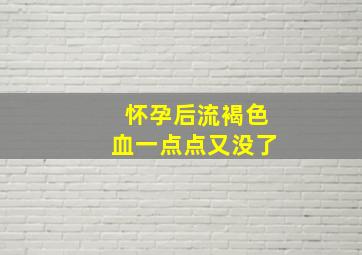 怀孕后流褐色血一点点又没了