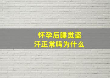 怀孕后睡觉盗汗正常吗为什么