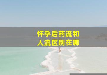 怀孕后药流和人流区别在哪