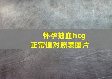 怀孕抽血hcg正常值对照表图片