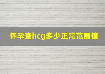 怀孕查hcg多少正常范围值