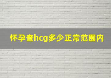 怀孕查hcg多少正常范围内