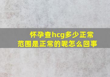 怀孕查hcg多少正常范围是正常的呢怎么回事