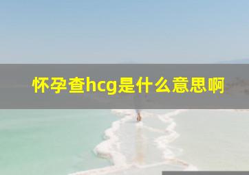 怀孕查hcg是什么意思啊