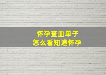 怀孕查血单子怎么看知道怀孕