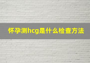 怀孕测hcg是什么检查方法