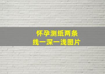 怀孕测纸两条线一深一浅图片