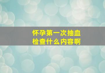 怀孕第一次抽血检查什么内容啊