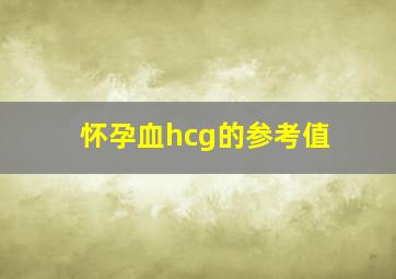 怀孕血hcg的参考值